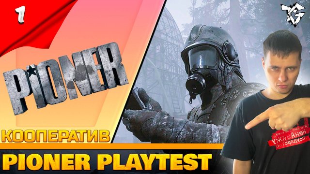 Прохождение ➡ PIONER [#1] ➡ Playtest/Кооператив