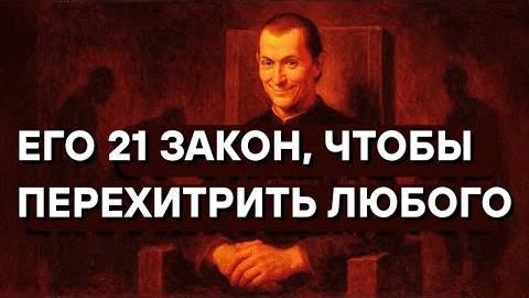 Как Макиавелли перехитрил бы любого сегодня: 21 запретный секрет силы