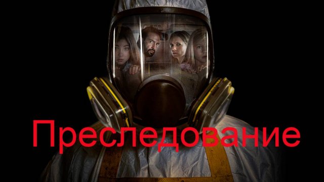 Преследование — Русский трейлер