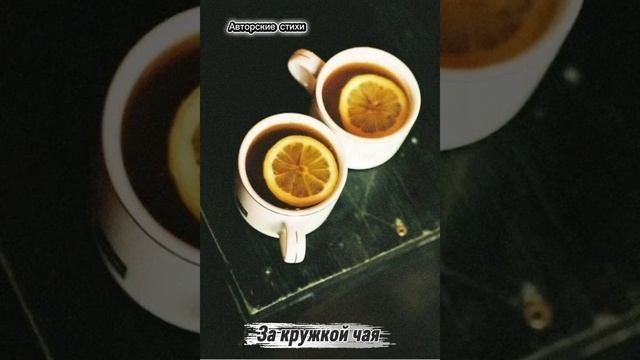 За кружкой чая