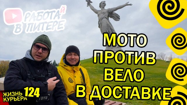 МОТО и ВЕЛО СТАТУС в ДОСТАВКЕ - СРАВНИЛИ с МАКСОМ который "РАБОТАЕТ В ПИТЕРЕ"  【ЖИЗНЬ КУРЬЕРА 123】