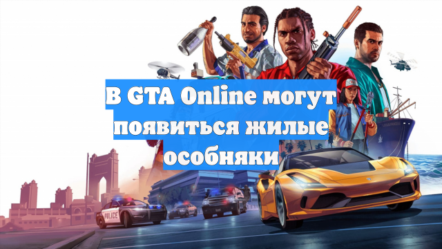 В GTA Online могут появиться жилые особняки