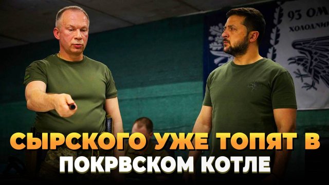 Сырского уже топят в Покровском котле