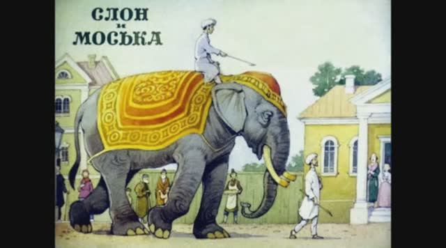 Слон и Моська