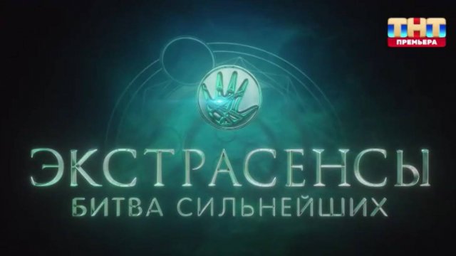 Экстрасенсы. Битва сильнейших-2 — 26 выпуск от 08.11.2025: Смотреть в хорошем 1080hd [8.11.25]