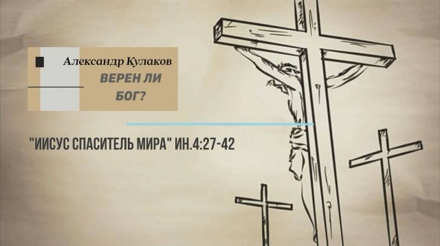 ВЕРЕН ЛИ БОГ | Александр Кулаков