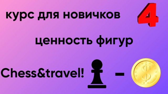 ♟️КУРС ДЛЯ НОВИЧКОВ♟️№4-ЦЕННОСТЬ ФИГУР