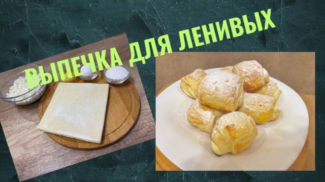 Воздушные Слойки с Творожной Начинкой