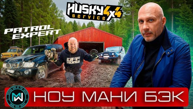 Husky4x4 и PATROL EXPERT - скользкий Антон и 950 000 рублей
