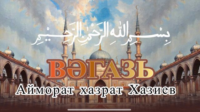 Вәгазь. Айморат хәзрәт Хәзиев