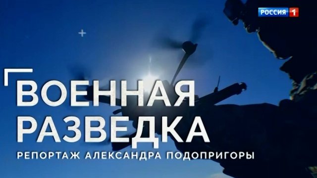 Военная разведка. Специальный репортаж