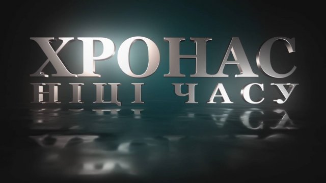 ХРОНАС. НIЦI ЧАСУ #4 | Вялікі тэатр