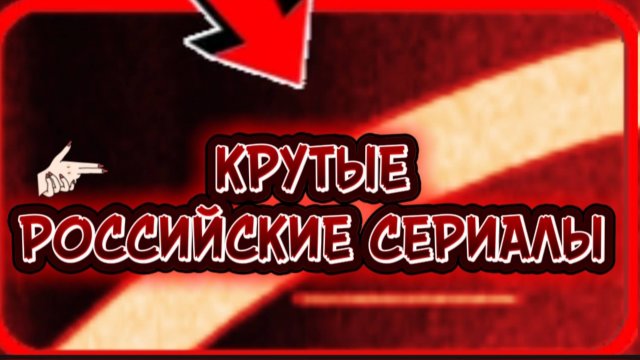КРУТЫЕ РОССИЙСКИЕ СЕРИАЛЫ