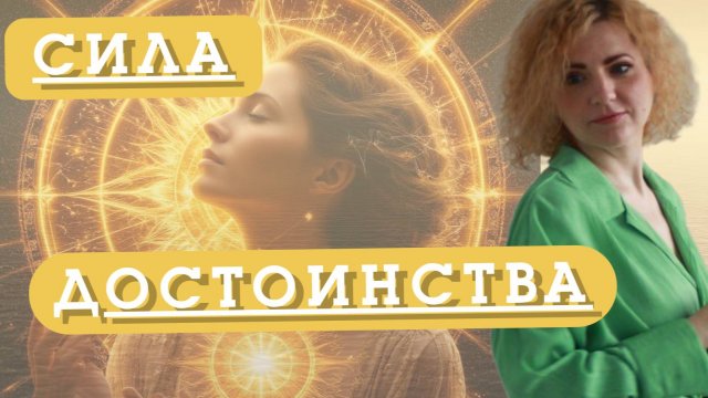 СИЛА ДОСТОИНСТВА