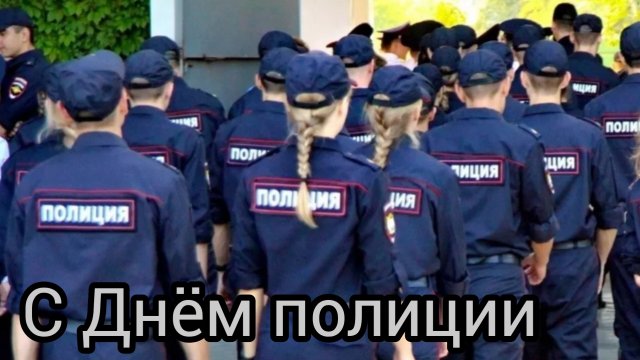 10 НОЯБРЯ День Милиции/Полиции Музыкальное поздравление Видео открытка