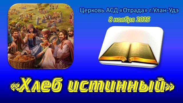 Проповедь 08.11.25 - Истинный Хлеб