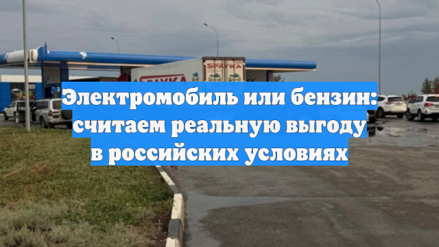 Электромобиль или бензин: считаем реальную выгоду в российских условиях