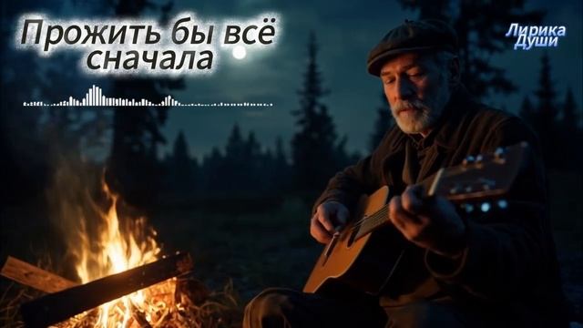 ⏳ Прожить бы всё сначала | 💔 Русский шансон о судьбе и годах, что не вернуть | Музыка для Души 2025