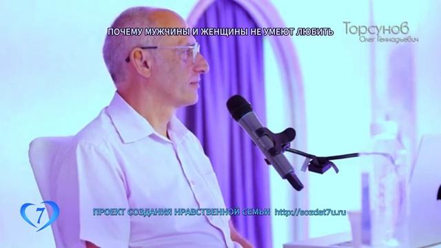 Почему мужчина и женщина не умеют любить? (Торсунов О. Г.)