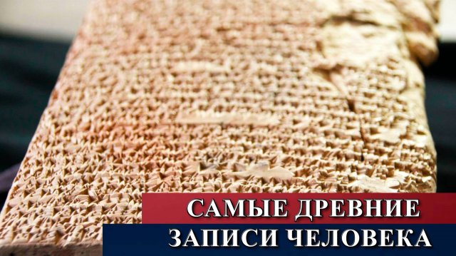 Обнаружили самые древние записи человека.