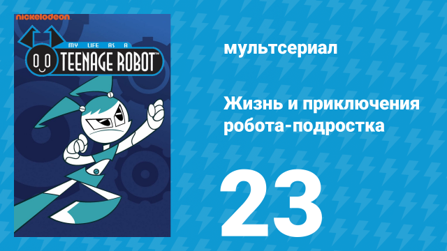 Жизнь и приключения робота-подростка 1 сезон 23 серия (мультсериал, 2002)