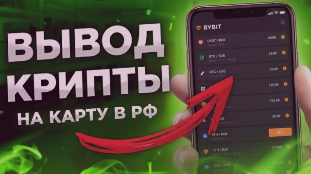 ПОЛНЫЙ ГАЙД 2025: КАК ВЫВЕСТИ КРИПТОВАЛЮТУ НА КАРТУ ИЗ БИНАНС, БАЙБИТ, OKX И КОШЕЛЬКА