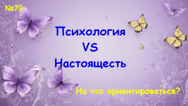 Психология VS Настоящесть