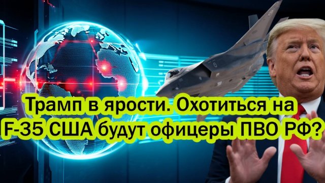 Трамп в ярости. Охотиться на штатовские F-35 начали российские офицеры ПВО