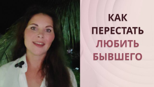 "Как перестать любить бывшего?" - психолог -сексолог отвечает на анонимные вопросы