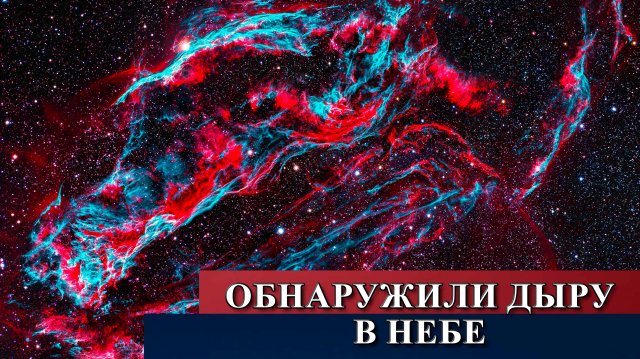 Астрономы обнаружили дыру в небе.