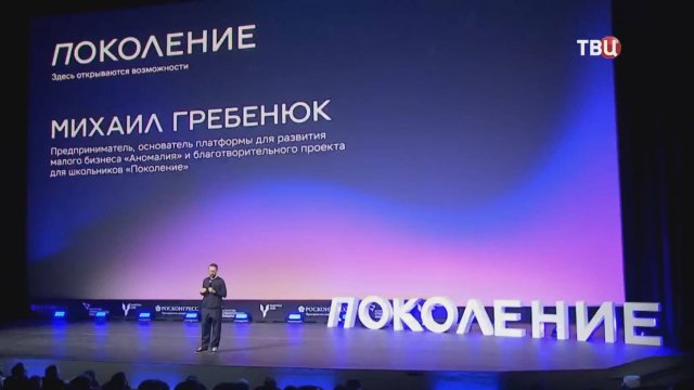 Бизнесменов пригласили на форум "Поколение" / События на ТВЦ