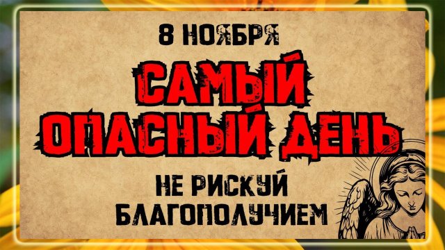 8 ноября —  день Димитрия Солунского. Что нельзя делать? Народные традиции и приметы