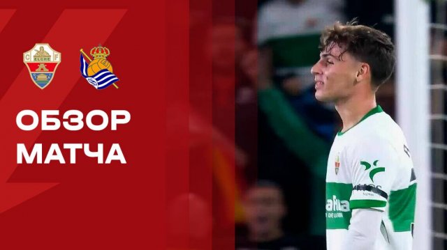 Эльче - Реал Сосьедад. Голы и лучшие моменты. Чемпионат Испании. 7.11.2025
