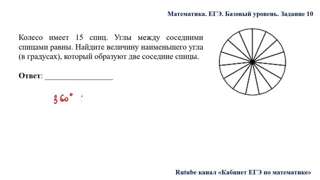 ЕГЭ. Математика. Базовый уровень. Задание 10. Колесо имеет 15 спиц. Углы между соседними спицами