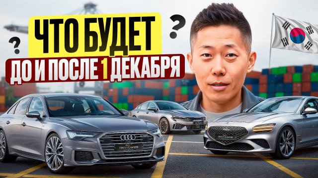🔥ВСЕ ЦЕНЫ ПОСЛЕ 1 ДЕКАБРЯ ВЗЛЕТЯТ? Обзор машин из Кореи перед подорожанием | K5, Genesis, Audi, BM