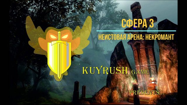 Сфера 3 Неистовая арена Некромант☠ #sphere #mmorpg #game #gaming #gameplay #games #gamer #игры