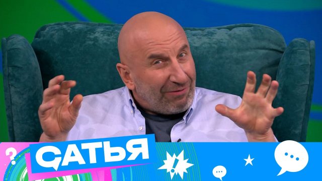 «Сатья». 8 выпуск