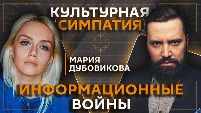 Дмитрий Егорченков. Кто и как управляет массовым сознанием