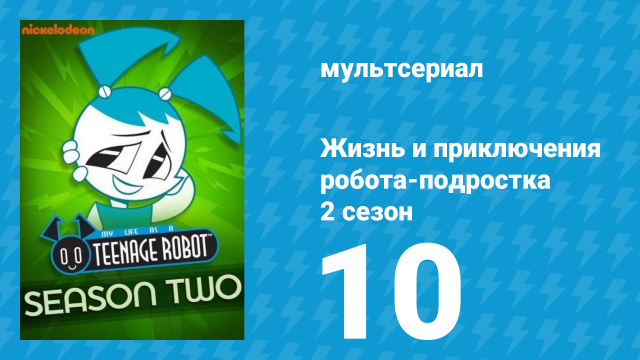 Жизнь и приключения робота-подростка 2 сезон 10 серия (мультсериал, 2004)