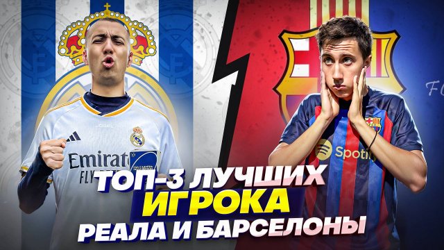 ТОП-3 ЛУЧШИХ ИГРОКА РЕАЛ МАДРИДА И БАРСЕЛОНЫ В ДАННЫЙ МОМЕНТ