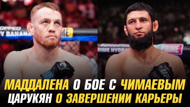 Джек Делла Маддалена о бое с Хамзатом Чимаевым / Арман Царукян о завершении карьеры