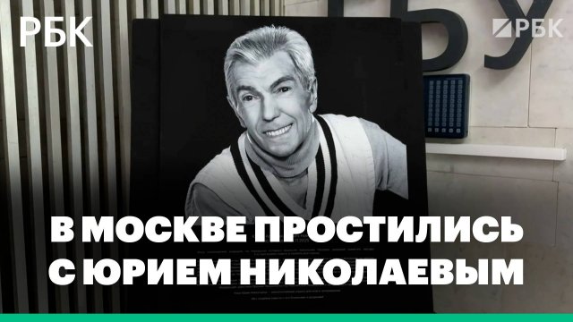 В Москве простились с телеведущим Юрием Николаевым