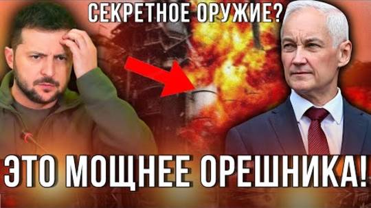 ЭТО СТРАШНЕЕ ОРЕШНИКА! ЗАПАД ОШАРАШЕН СИЛОЙ РОССИЙСКОГО ОРУЖИЯ! СРОЧНЫЕ НОВОСТИ!