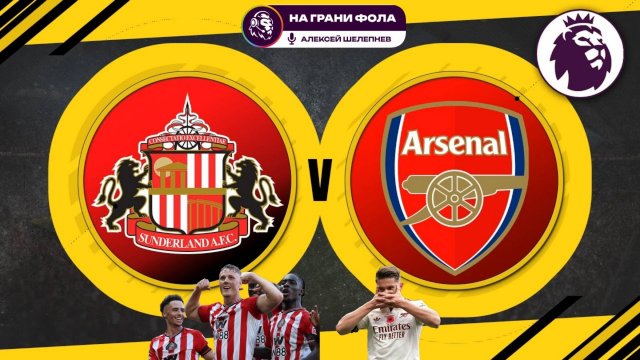 08.11.2025 | 20:30 | Сандерленд — Арсенал | ПРЯМАЯ ТРАНСЛЯЦИЯ НА РУССКОМ| Алексей Шелепнев