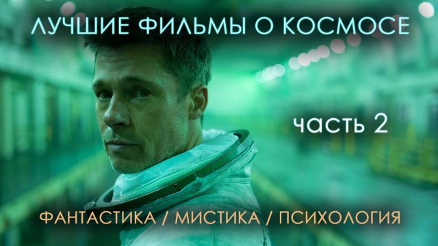 Фильмы о космосе 2