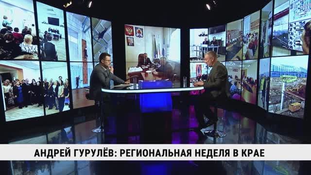 Андрей Гурулёв: региональная неделя в крае