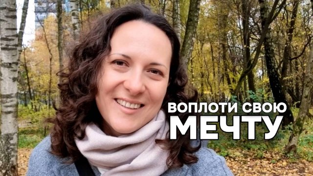 Изменение мышления исполняет желания