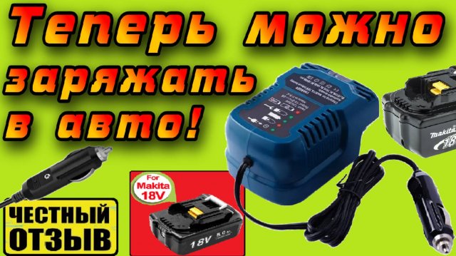 Автомобильное 12V\24V зарядное устройство для аккумуляторов Makita LXT 18V с Aliexpress!