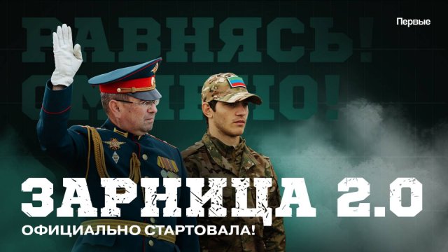 «Зарница 2.0» официально стартовала
