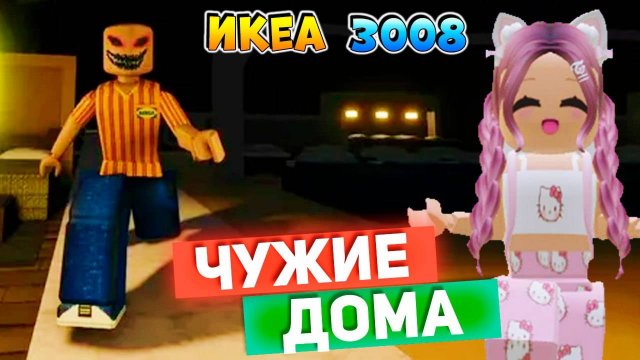 РОБЛОКС IKEA 3008 ☢ ВЫЖИВАЮ ТОЛЬКО В ЧУЖИХ ДОМАХ 🏠